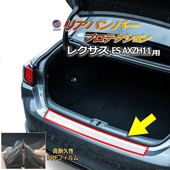 リアステップガード (レクサス ES AXZH11) 車種専用 カット済み 傷防止フィルム プロテクションフィルム 車種専用カット済み リアステップ 保護フィルム キズ防止 保護 クリア 透明 レクサスES LEXUS
