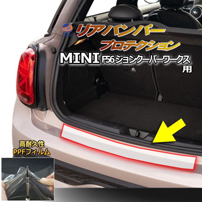 リアステップガード (MINI F56 ジョンクーパーワークス) 車種専用 カット済み 傷防止フィルム プロテクションフィルム 車種専用カット済み リアステップ 保護フィルム キズ防止 保護 クリア 透明 3ドア 3D LCI JCW MINI用