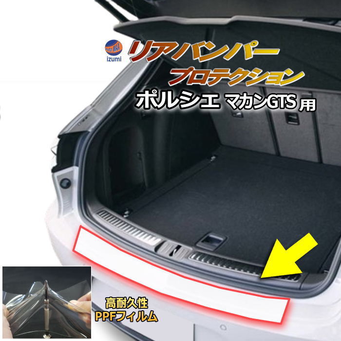 リアステップガード (ポルシェ マカンGTS) 車種専用 カット済み 傷防止フィルム プロテクションフィルム 車種専用カット済み リアステップ 保護フィルム キズ防止 保護 クリア 透明 porsche用 ポルシェ用 マカン MACAN 7BA-J1NUA 95B型
