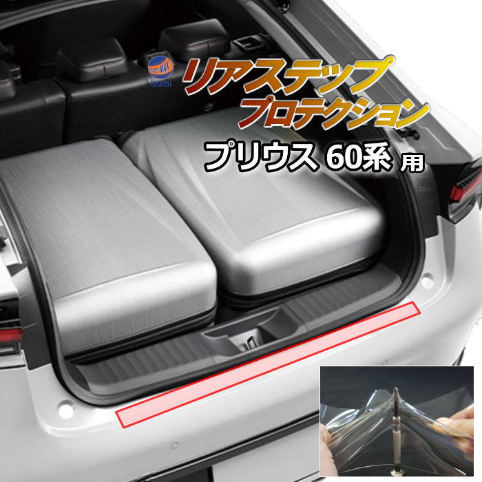 リアステップガード (プリウス 60系) 車種専用 カット済み 傷防止フィルム プロテクションフィルム 車種専用カット済み リアステップ リアバンパーガード 保護フィルム キズ防止 保護 クリア 透明