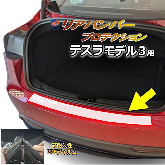 リアステップガード (テスラ モデル3) 車種専用 カット済み 傷防止フィルム プロテクションフィルム 車種専用カット済み リアステップ 保護フィルム キズ防止 保護 クリア 透明 Tesla Model3 テスラ用