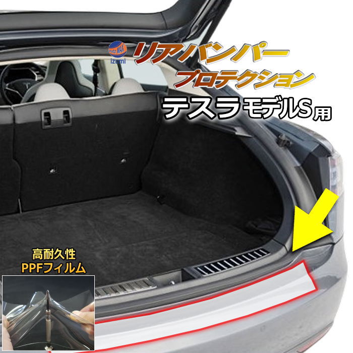リアステップガード (テスラ モデルS) 車種専用 カット済み 傷防止フィルム プロテクションフィルム 車種専用カット済み リアステップ 保護フィルム キズ防止 保護 クリア 透明 Tesla Model S テスラ用