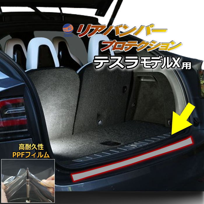 リアステップガード (テスラ モデルX) 車種専用 カット済み 傷防止フィルム プロテクションフィルム 車種専用カット済み リアステップ 保護フィルム キズ防止 保護 クリア 透明 Tesla Model X テスラ用