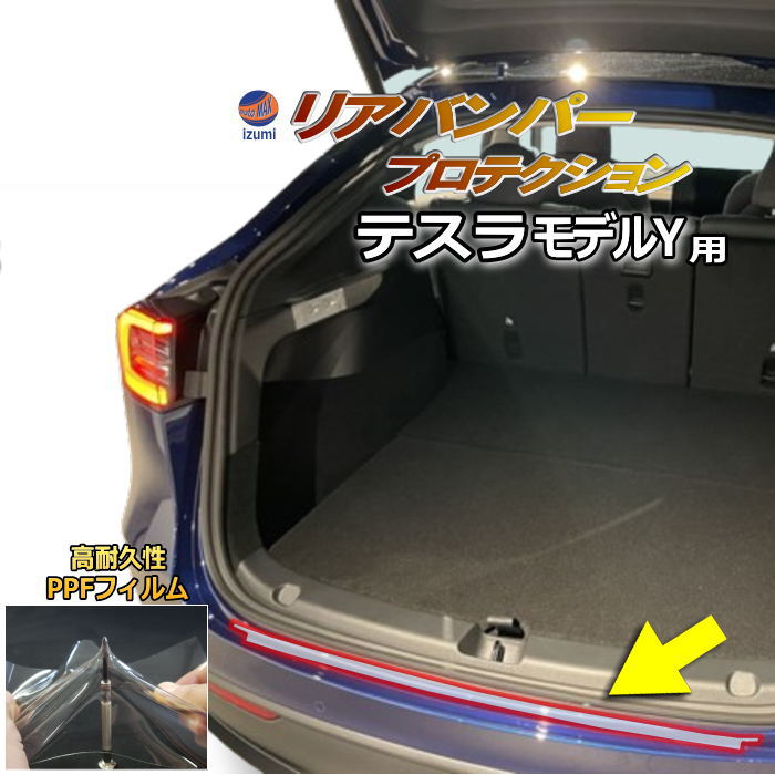 リアステップガード (テスラ モデルY) 車種専用 カット済み 傷防止フィルム プロテクションフィルム 車種専用カット済み リアステップ 保護フィルム キズ防止 保護 クリア 透明 Tesla Model Y テスラ用