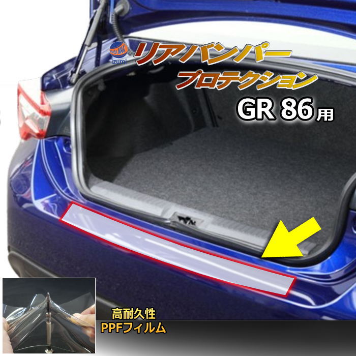 リアステップガード (GR86 ZN8) 車種専用 カット済み 傷防止フィルム プロテクションフィルム 車種専用カット済み リアステップ 保護フィルム キズ防止 保護 クリア 透明 GR86 ハチロク ZN8型 トヨタ用