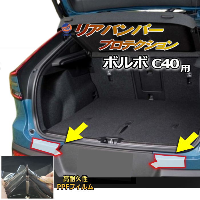 リアステップガード (ボルボ C40) 車種専用 カット済み 傷防止フィルム プロテクションフィルム 車種専用カット済み リアステップ 保護フィルム キズ防止 保護 クリア 透明 VOLVO用 ボルボ用 XE400AXCE XE400FXCE C40リチャージ