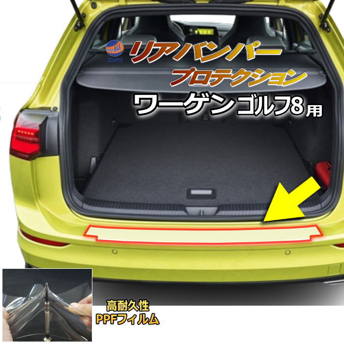 リアステップガード (ワーゲン ゴルフ8) 車種専用 カット済み 傷防止フィルム プロテクションフィルム 車種専用カット済み リアステップ 保護フィルム キズ防止 保護 クリア 透明 フォルクスワーゲン用 ワーゲン CDDLA CDDTS CDDFY