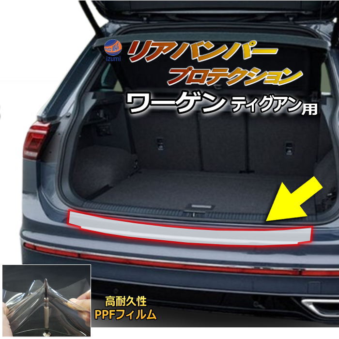 リアステップガード (ワーゲン ティグアン) 車種専用 カット済み 傷防止フィルム プロテクションフィルム 車種専用カット済み リアステップ 保護フィルム キズ防止 保護 クリア 透明 tiguan フォルクスワーゲン用 5NDPC 5NDNFF 5NDNNF