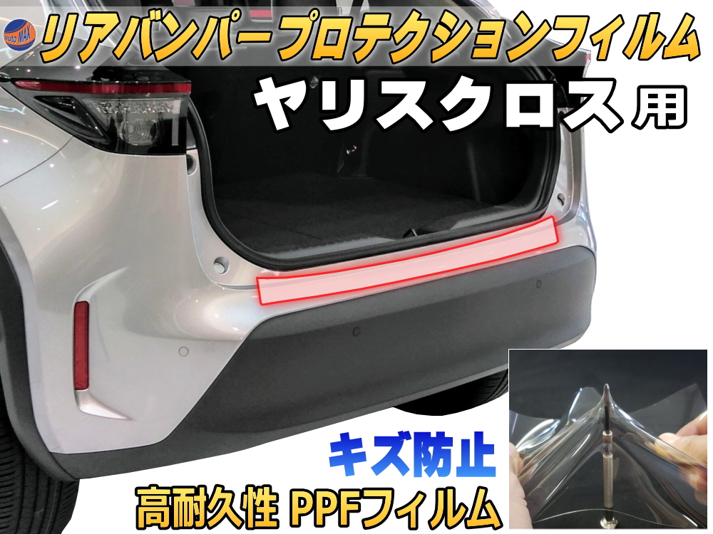 リアステップガード (ヤリスクロス) 車種専用 カット済み 傷防止フィルム プロテクションフィルム 車種専用カット済み リアステップ リアバンパーガード 保護フィルム キズ防止 YARISCROSS MXPB10 MXPB15 MXPJ10 MXPJ15 令和2年8月～