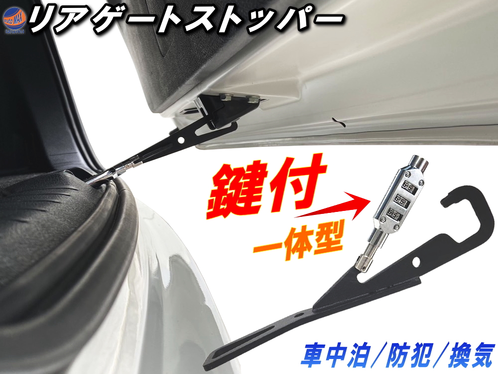 リアゲートストッパー 鍵一体型 ダイヤルロック ドアストッパー 車中泊 車内換気 ドアロック可 鍵付き カギ付 ボーンバー バックドア ストッパー 固定 半開き 半ドア フック 隙間 リアゲート 防犯 リアハッチ ハッチバック トランク リアドア 夏 キャンプ 換気
