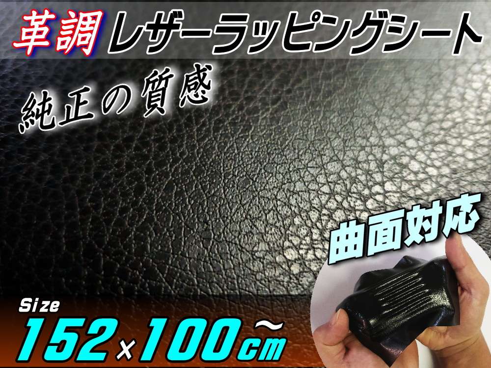 レザーシート 黒 (大) 幅152cm×100cm～ カーボディラッピングシート 革調ステッカー シボ加工 切り売り 純正の革張り内装のように カッティング可能シート 傷隠し ダイノックやサンゲツに負けない質感 デカール シール ラッピングフィルム ステカStika 対応