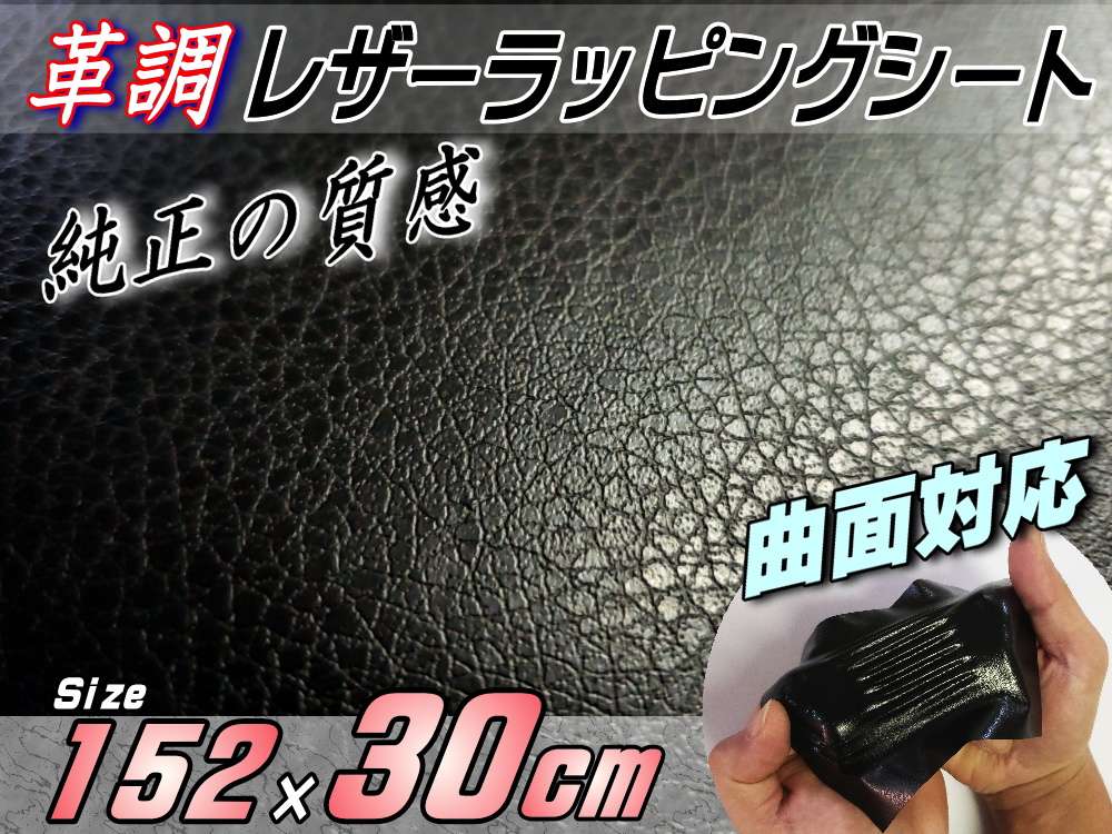 レザーシート 30cm 幅152cm 30cm カーボディラッピングシート 革調ステッカー シボ加工 切り売り 純正の革張り内装のように カッティング可能シート 傷隠し ダイノックやサンゲツに負けない質感 デカール シール ラッピングフィルム