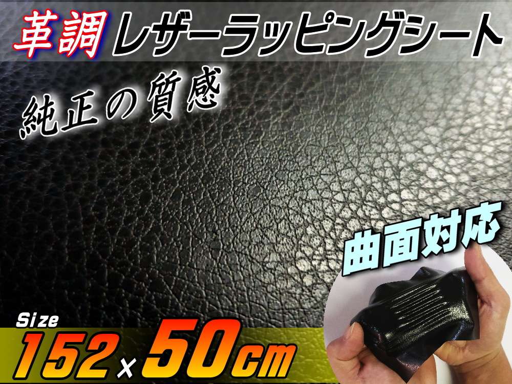レザーシート 黒 (幅152cm×50cm) カーボディラッピングシート 革調ステッカー シボ加工 切り売り 純正の革張り内装のように カッティング可能シート 傷隠し ダイノックやサンゲツに負けない質感 デカール シール ラッピングフィルム ステカStika 対応