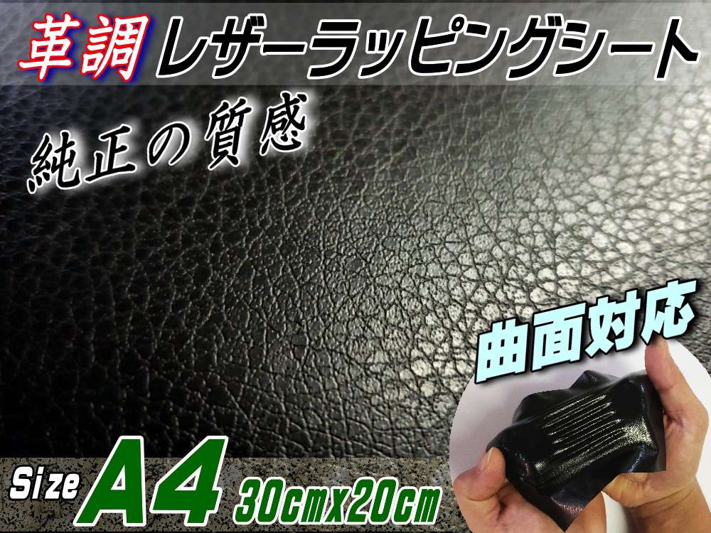 レザーシート 黒 (A4) 幅30cm×20cm カーボディラッピングシート 革調ステッカー シボ加工 切り売り 純正の革張り内装のように カッティング可能シート 傷隠し ダイノックやサンゲツに負けない質感 デカール シール ラッピングフィルム ステカStika