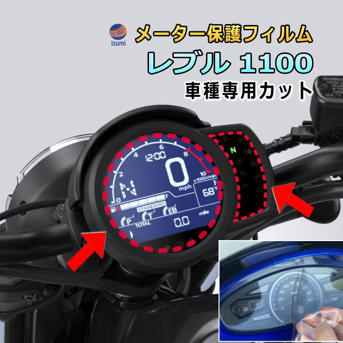 メーター保護フィルム (レブル 1100) 車種専用カット済み バイク用プロテクションフィルム キズ防止フィルム メーターパネル保護フィルム クリア 透明フィルム TPU PPFフィルム 劣化 傷 黄ばみ ひび割れ防止 メーター部 インジケーター保護 REBEL DCT