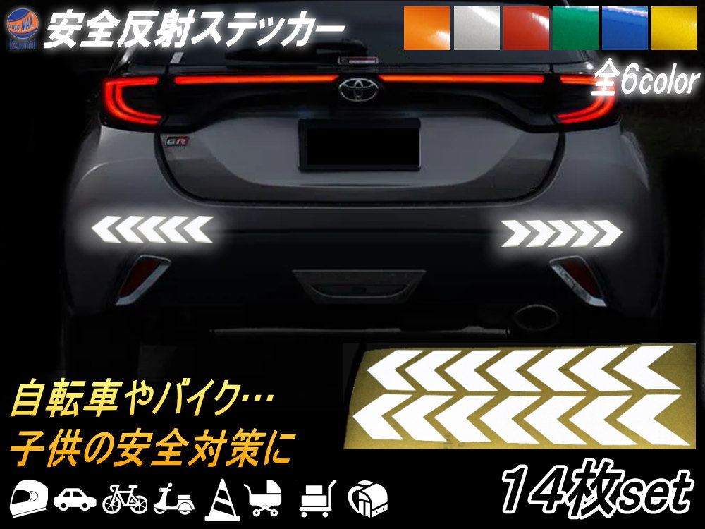 sticker8 反射ステッカー 14枚セット 多目的 矢印 高反射 ステッカー デカール リフレクトステッカー 防水 反射シート 衝突防止 安全対策 保護  事故防止 警告 車 バイク ヘルメット 自転車