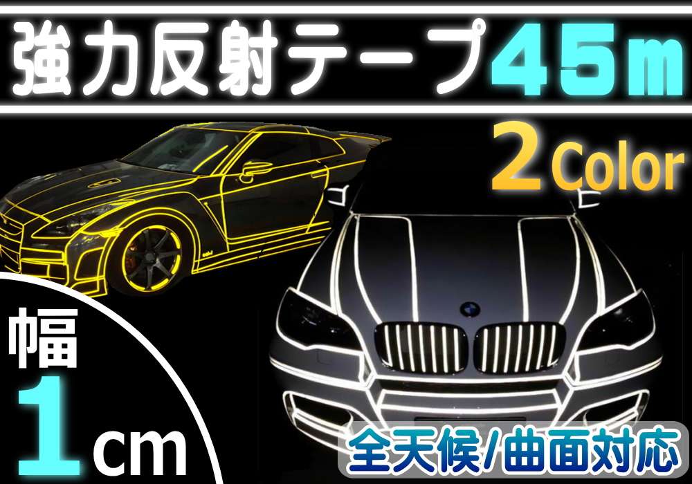 反射テープ 1cm//長さ45m(幅10mm)リフレクトラインテープ/夜間/蛍光/リフレクター シート デコライン/強力ステッカー/シール/防水/内装/外装/曲面/光る/カスタム/10ミリ 1センチ★