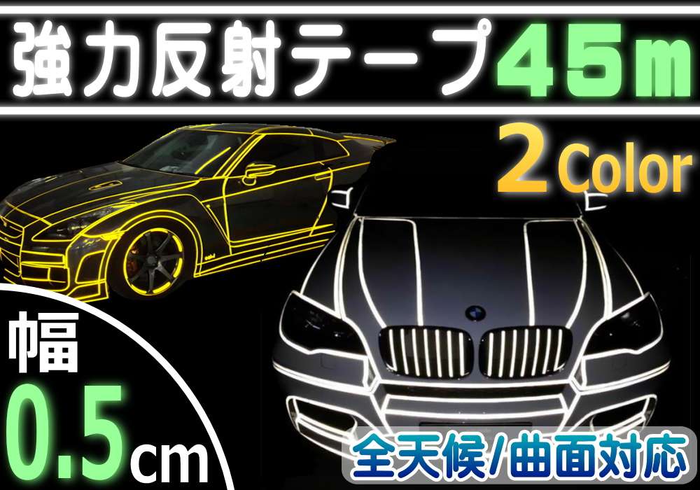 反射テープ 5mm 長さ45m 幅0 5cm リフレクトラインテープ 夜間 蛍光 リフレクター シート デコライン 強力ステッカー シール 防水 内装 外装 曲面対応 光るデコレーション カスタム 5ミリ 0 5センチ