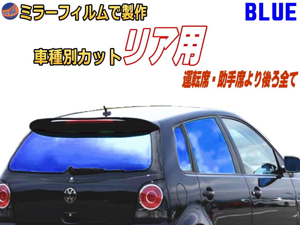オプション商品 ミラーフィルム 青 リア用 ブルーミラー カット済みカーフィルム ミラーフィルムで