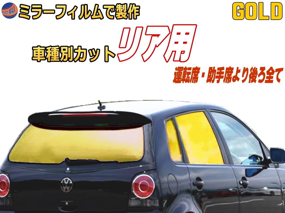 オプション商品 ミラーフィルム (金) リア用 ゴールドミラー (カット済みカーフィルム ミラーフィルムでの製作 変更オプションです)