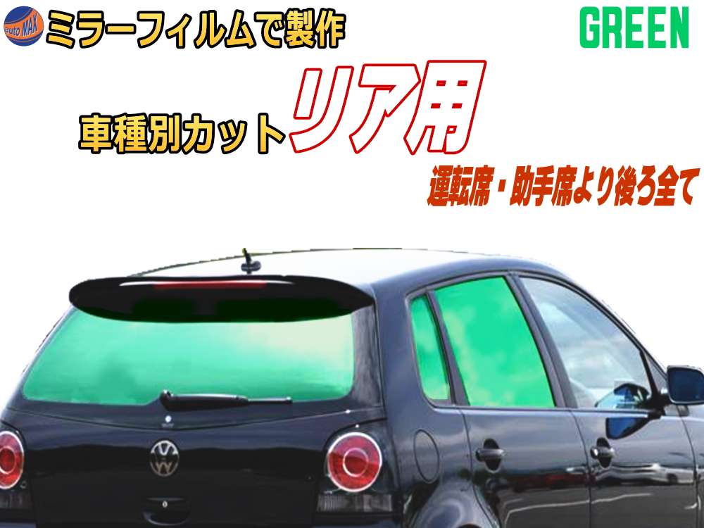 オプション商品 ミラーフィルム (緑) リア用 グリーンミラー (カット済みカーフィルム ミラーフィルムでの製作 変更オプションです)