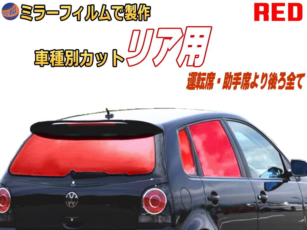 オプション商品 ミラーフィルム (赤) リア用 レッドミラー (カット済みカーフィルム ミラーフィルムでの製作 変更オプションです)