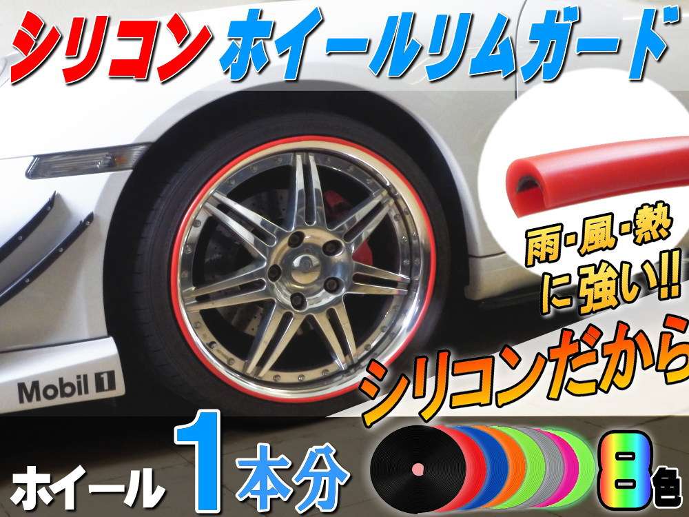 シリコン リムガード １本分// 20インチまで ホイール１本分 汎用/リムプロテクター リムブレード ホイールリムラインモール/3M両面テープ貼付済 キズ防止(保護) ガリ傷隠し/リムストライプ リムステッカー ホイールテープの代用●