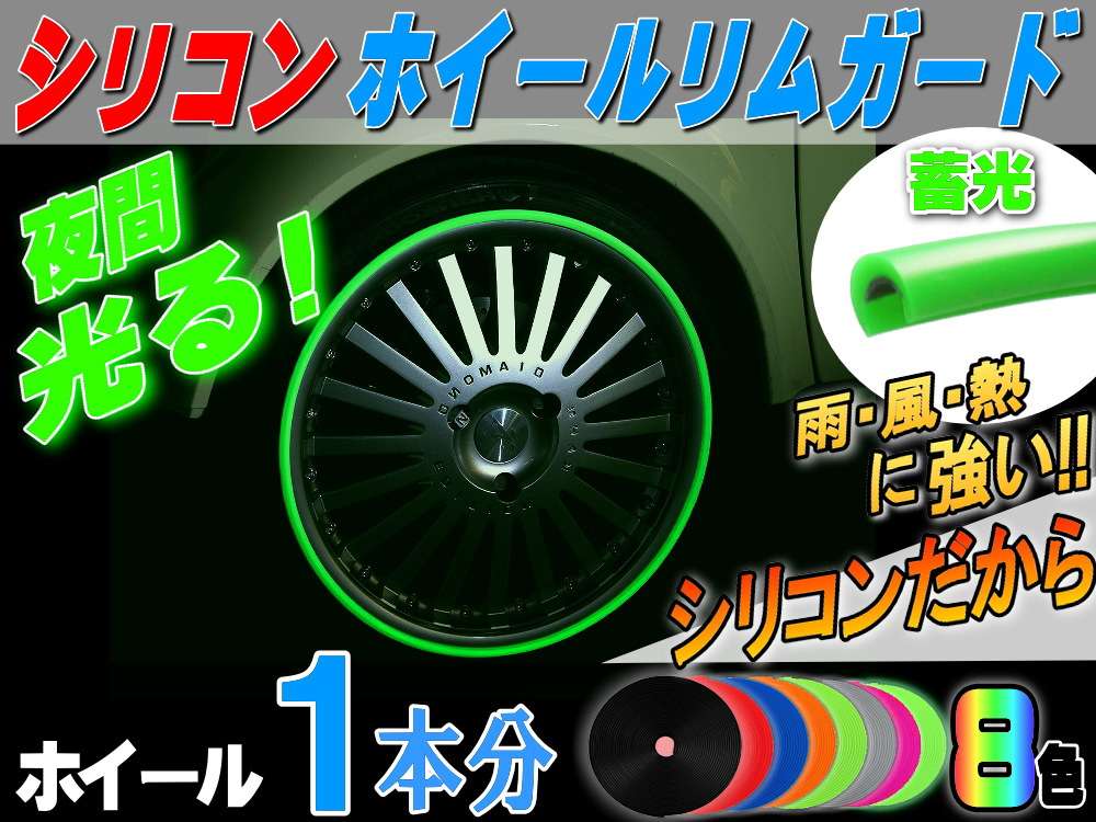 シリコン リムガード １本分 (蓄光) // 20インチまで ホイール１本分 汎用/リムプロテクター リムブレード ホイールリムラインモール/3M両面テープ貼付済 キズ防止(保護) ガリ傷隠し/リムストライプ リムステッカー ホイールテープの代用●