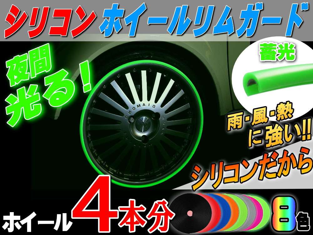 ★シリコン リムガード ４本分 (蓄光) ＿ 20インチまで 車1台分 汎用/リムプロテクター リムブレード ホイールリムラインモール/3M両面テープ貼付済 キズ防止(保護) ガリ傷隠し/自動車リムストライプ リムステッカー ホイールテープの代用●