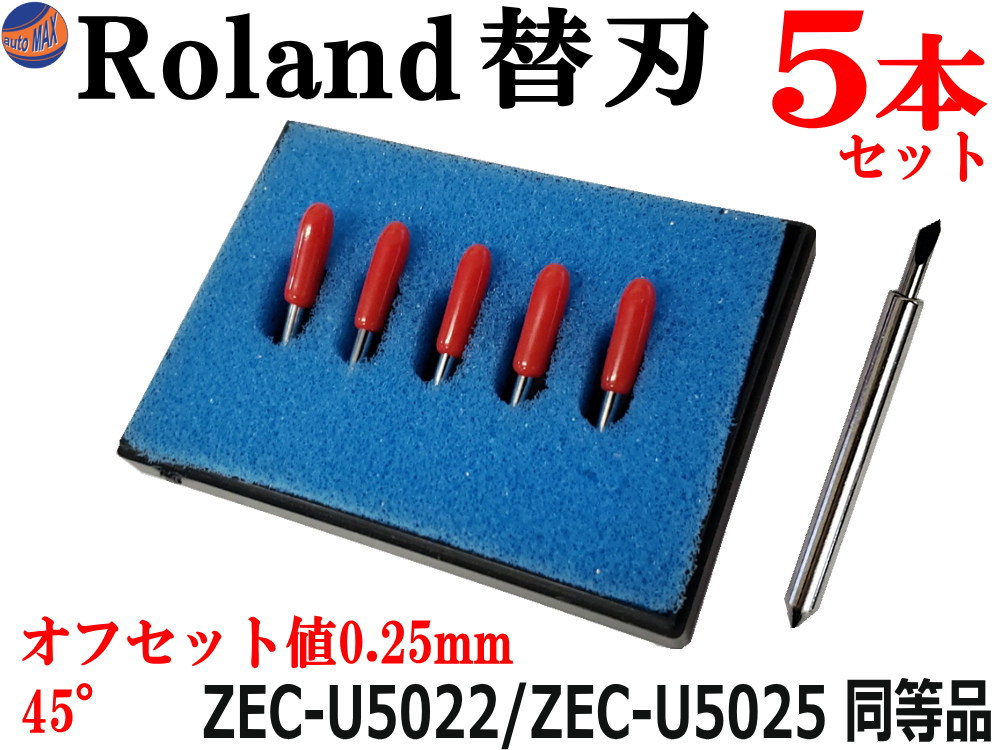 Roland 替刃 5本セット 45° オフセット値0.25mm ローランドDG ZEC-U5022 ZEC-U5025 互換品 純正同等品 塩ビ一般 塩ビシート用 カッティングマシン プロッタ 替え刃 カッター ステカ STIKA SVシリーズ CAMM-1 DG製品対応 XD-CH2