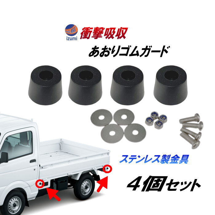 軽トラ あおりゴムガード 4個入り 戸当たりゴム あおりゴム アオリゴム アオリガード 交換 傷防止 荷台 作業用品 ガード プロテクター 緩み止め六角ナット 軽トラック 軽トラ用 補修 純正交換 ゴムガード 汎用 ハイゼットトラック  キャリイ