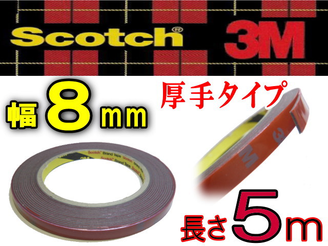 両面8mm▼3M/8mm超強力両面テープ,防水厚手内外装,車のエアロパーツや看板等に柔軟な厚手タイプ