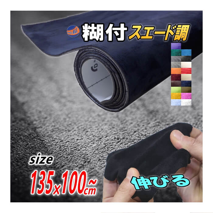 スエード大　幅135cm×1m  スエードシート　カッティング生地シート販売曲面対応 裏面糊付き 調貼りやすい貼り方アイデア次第