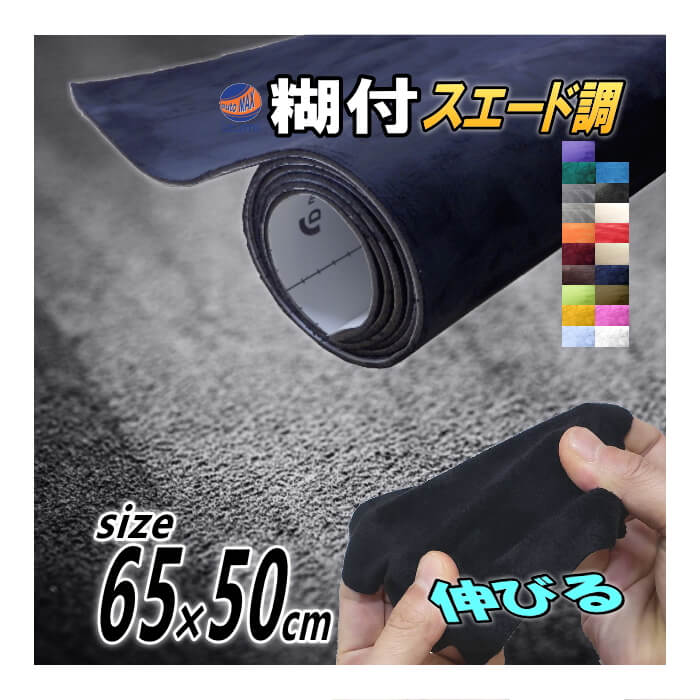 スエード小 幅65cm×50cm  スエードシート　カッティング生地シート 曲面対応裏面糊付き 貼りやすい貼り方アイデア次第 販売