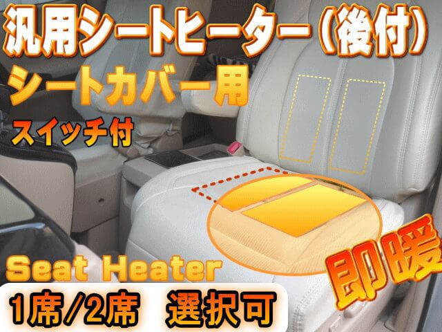 シートヒーター 後付け 汎用 シートカバー専用 温度段階調節可能 オンオフスイッチ付き 簡単取り付け 運転席 助手席 後部座席 兼用 車載 冬商品 車用 自動車用 ホットカーシート clazzio同等 4枚セット 1席分 1シート分 8枚セット 2席分 2シート分