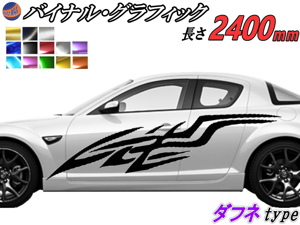 サイドデカール (ダフネ) 汎用 左右2枚1セット 幅500mm×長さ2400mm (2.4m) 転写シート付属 バイナル グラフィック デコライン ステッカー トライバル チタニウム ブラッシュド アルミ調 クローム メタリック ストライプ 自動車 オリジナル
