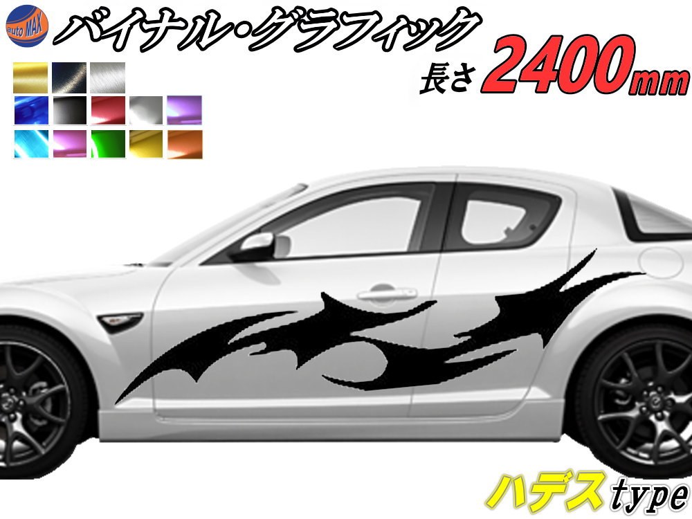 サイドデカール (ハデス) 汎用 左右2枚1セット 幅500mm×長さ2400mm (2.4m) 転写シート付属 バイナル グラフィック デコライン ステッカー トライバル チタニウム ブラッシュド アルミ調 クローム メタリック ストライプ 自動車 オリジナル