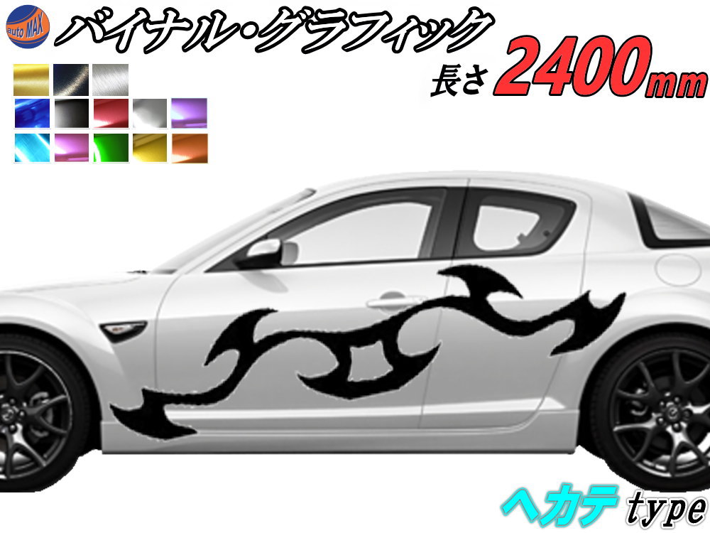 サイドデカール (ヘカテ) 汎用 左右2枚1セット 幅500mm×長さ2400mm (2.4m) 転写シート付属 バイナル グラフィック デコライン ステッカー トライバル チタニウム ブラッシュド アルミ調 クローム メタリック ストライプ 自動車 オリジナル