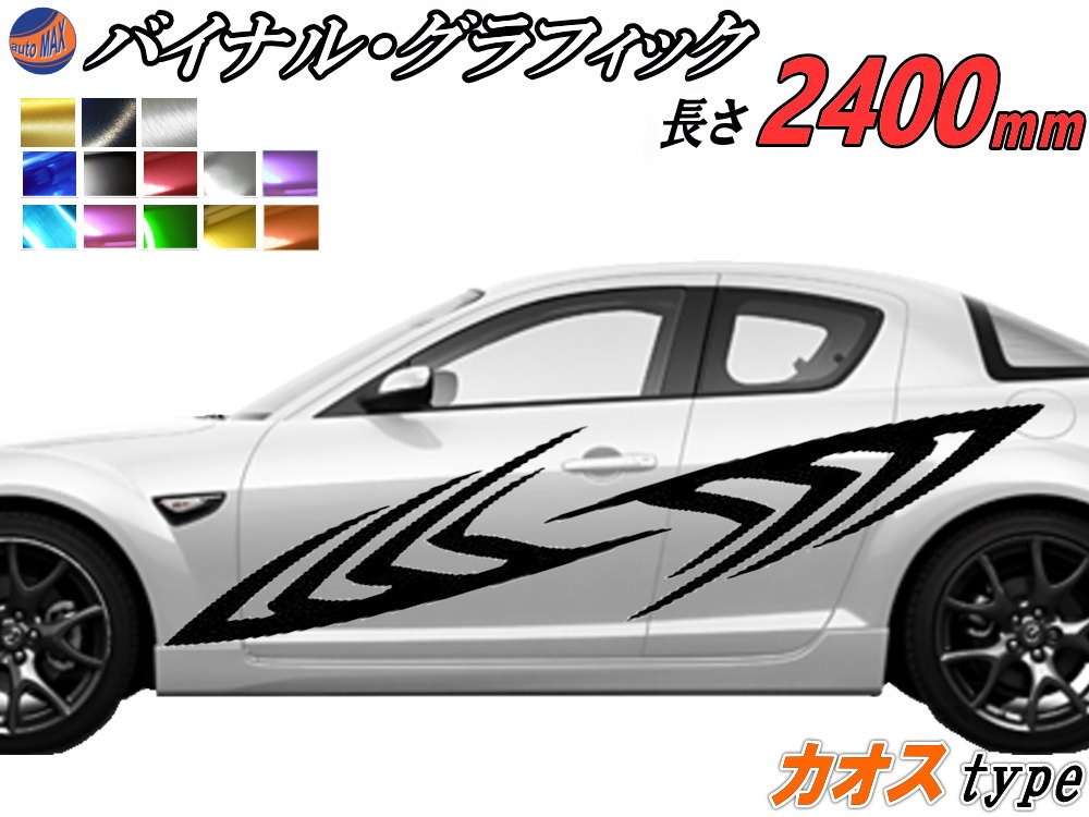 サイドデカール (カオス) 汎用 左右2枚1セット 幅500mm×長さ2400mm (2.4m) 転写シート付属 バイナル グラフィック デコライン ステッカー トライバル チタニウム ブラッシュド アルミ調 クローム メタリック ストライプ 自動車 オリジナル