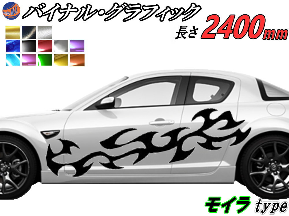 サイドデカール (モイラ) 汎用 左右2枚1セット 幅500mm×長さ2400mm (2.4m) 転写シート付属 バイナル グラフィック デコライン ステッカー トライバル チタニウム ブラッシュド アルミ調 クローム メタリック ストライプ 自動車 オリジナル