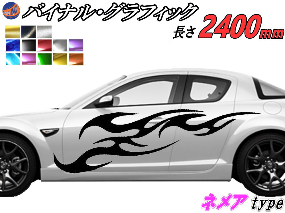 サイドデカール (ネメア) 汎用 左右2枚1セット 幅500mm×長さ2400mm (2.4m) 転写シート付属 バイナル グラフィック デコライン ステッカー トライバル チタニウム ブラッシュド アルミ調 クローム メタリック ストライプ 自動車 オリジナル