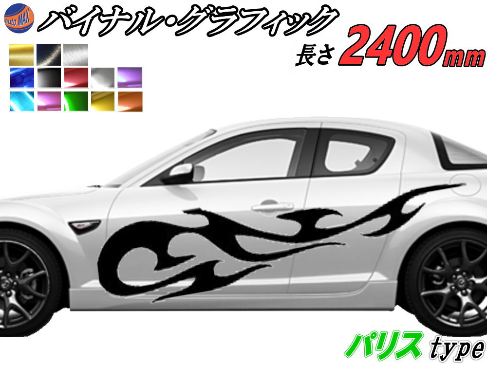 サイドデカール (パリス) 汎用 左右2枚1セット 幅500mm×長さ2400mm (2.4m) 転写シート付属 バイナル グラフィック デコライン ステッカー トライバル チタニウム ブラッシュド アルミ調 クローム メタリック ストライプ 自動車 オリジナル