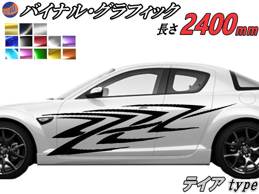 サイドデカール (テイア) 汎用 左右2枚1セット 幅500mm×長さ2400mm (2.4m) 転写シート付属 バイナル グラフィック デコライン ステッカー トライバル チタニウム ブラッシュド アルミ調 クローム メタリック ストライプ 自動車 オリジナル