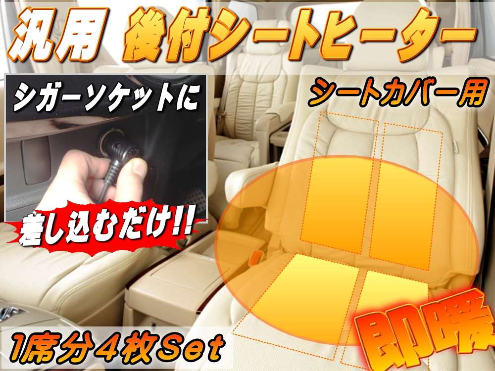 シガーソケット式シートヒーター　●1席分4枚セット/後付け 汎用 12V　1シートカバー専用　シガーソケット電源 シガーライター　運転席 助手席 兼用　簡単取り付け 車載　検索用：clazzio/クラッツィオ