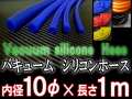 シリコン10mm●耐熱バキュームホース/シリコンホース/HKS、サムコ同等品(各種メーター・EVC・VVC)●