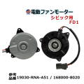 電動ファンモーター シビック用 FD1 純正品番 19030-RNA-A51 168000-8020 互換品 社外品 修理 補修 ファンモーター ラジエター メンテナンス パーツ ホンダ honda