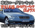 Ｗ215/ローダウンキット◎CL/SクラスS600/CL500/CL600アクティブサス/ローダウンキット/車高調節キットエアサスキット/ロワリングキット