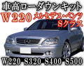 W220 ローダウンキット Sクラス S320 S350 S400 S500 車高調節キット前期 後期 対応エアサスキット ロワリングキット