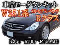 W251ローダウンキット◎ Rクラス 車高調節キット R350 R500 R55AMG 前期/後期 対応 エアサスキット ロワリングキット