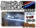 側面30cm▼側面発光30cm白（ホワイト）/赤（レッド）/青（ブルー）5050 SMD/LEDテープライト▼